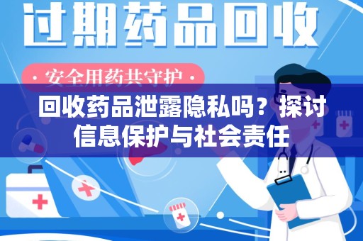 成都回收药品泄露隐私吗？探讨信息保护与社会责任