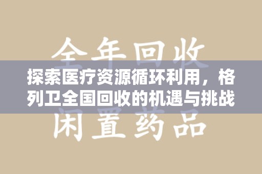 成都探索医疗资源循环利用，格列卫全国回收的机遇与挑战