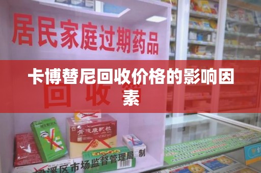 成都卡博替尼回收价格的影响因素