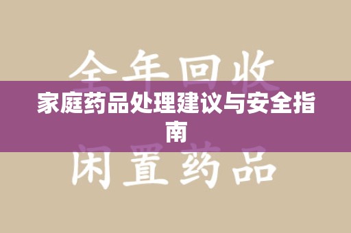成都家庭药品处理建议与安全指南