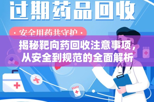 成都揭秘靶向药回收注意事项，从安全到规范的全面解析