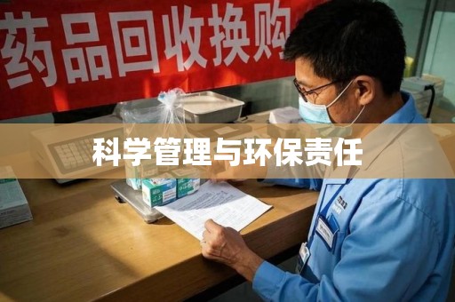 成都科学管理与环保责任