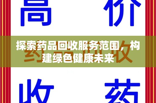 成都探索药品回收服务范围，构建绿色健康未来