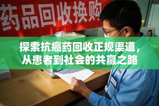 成都探索抗癌药回收正规渠道，从患者到社会的共赢之路
