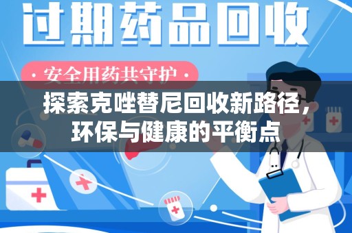 成都探索克唑替尼回收新路径，环保与健康的平衡点