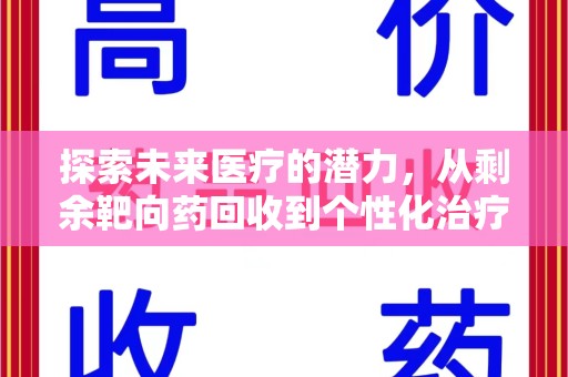 成都探索未来医疗的潜力，从剩余靶向药回收到个性化治疗