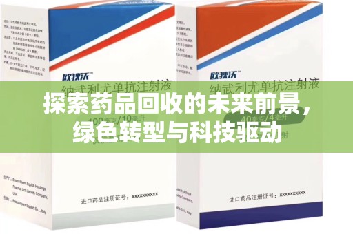 成都探索药品回收的未来前景，绿色转型与科技驱动