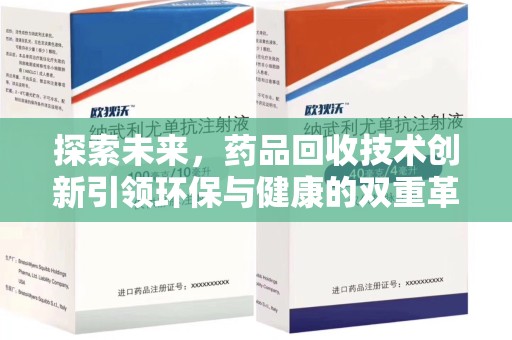 成都探索未来，药品回收技术创新引领环保与健康的双重革命