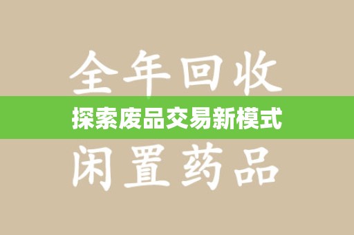 成都探索废品交易新模式