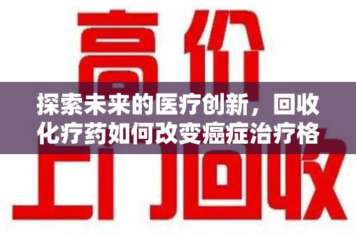 成都探索未来的医疗创新，回收化疗药如何改变癌症治疗格局