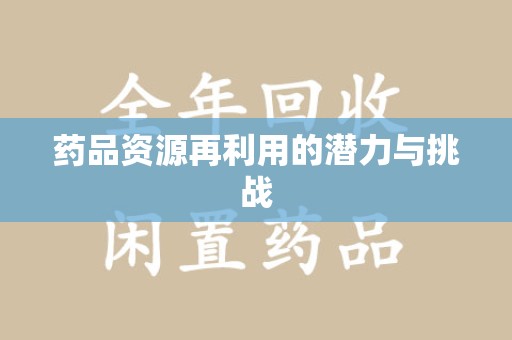 成都药品资源再利用的潜力与挑战