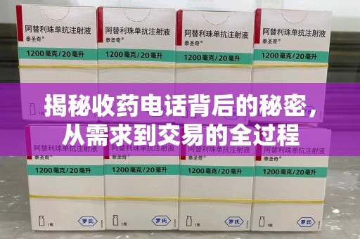 成都揭秘收药电话背后的秘密，从需求到交易的全过程