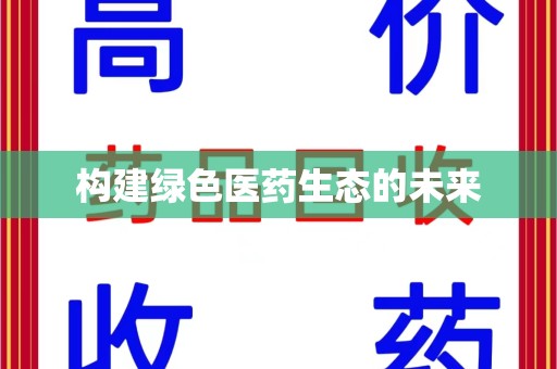 成都构建绿色医药生态的未来