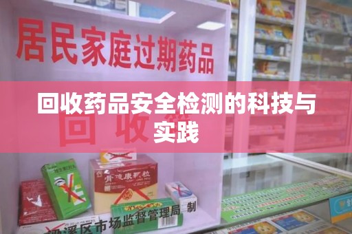 成都回收药品安全检测的科技与实践
