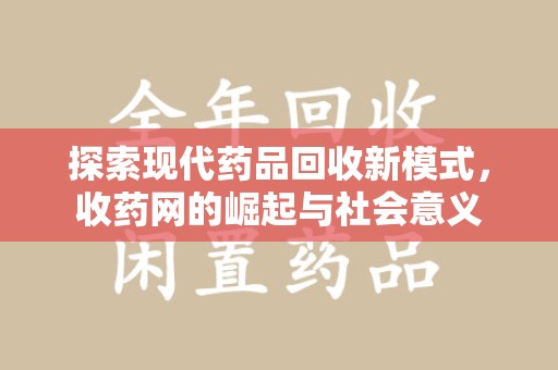 成都探索现代药品回收新模式，收药网的崛起与社会意义