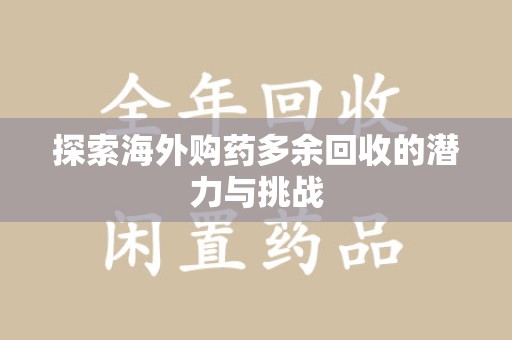 成都探索海外购药多余回收的潜力与挑战