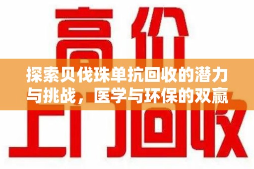 成都探索贝伐珠单抗回收的潜力与挑战，医学与环保的双赢之路
