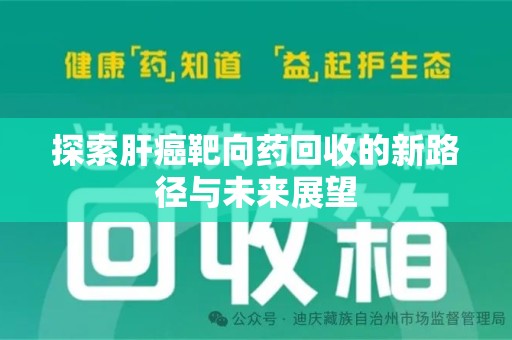 成都探索肝癌靶向药回收的新路径与未来展望