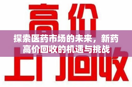 成都探索医药市场的未来，新药高价回收的机遇与挑战