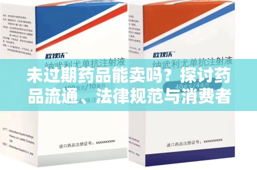 成都未过期药品能卖吗？探讨药品流通、法律规范与消费者权益