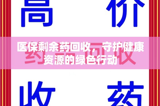 成都医保剩余药回收，守护健康资源的绿色行动