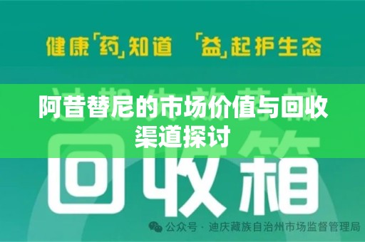成都阿昔替尼的市场价值与回收渠道探讨