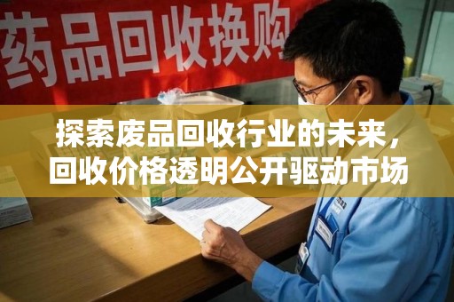 成都探索废品回收行业的未来，回收价格透明公开驱动市场新变革