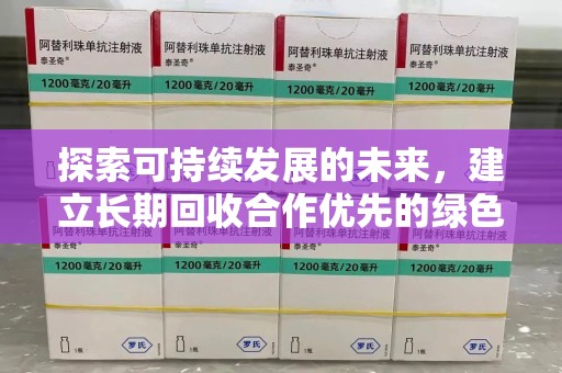 成都探索可持续发展的未来，建立长期回收合作优先的绿色战略