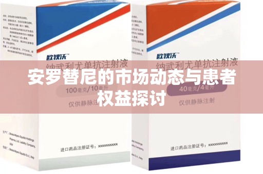 成都安罗替尼的市场动态与患者权益探讨