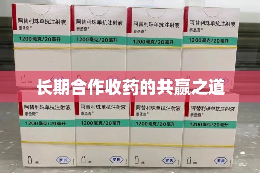 成都长期合作收药的共赢之道