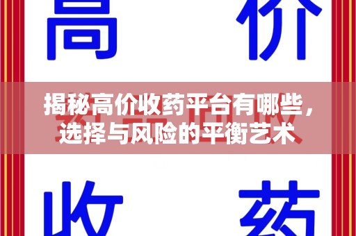 成都揭秘高价收药平台有哪些，选择与风险的平衡艺术