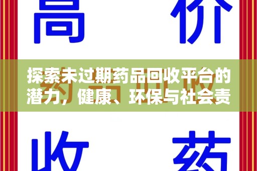 成都探索未过期药品回收平台的潜力，健康、环保与社会责任