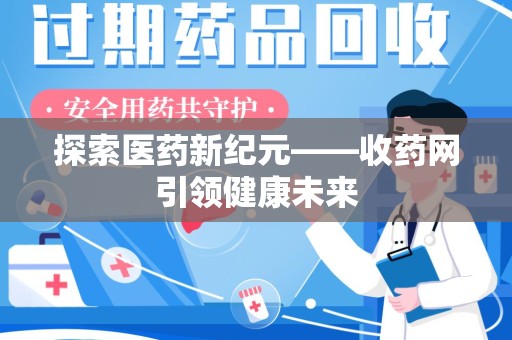 成都探索医药新纪元——收药网引领健康未来