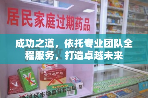 成都成功之道，依托专业团队全程服务，打造卓越未来