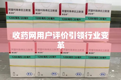 成都收药网用户评价引领行业变革