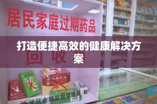 成都打造便捷高效的健康解决方案