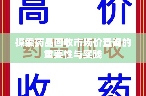 成都探索药品回收市场价查询的重要性与实践