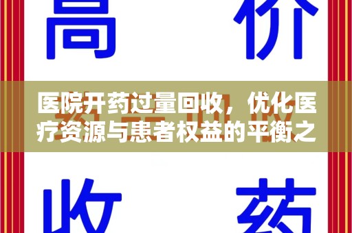成都医院开药过量回收，优化医疗资源与患者权益的平衡之道