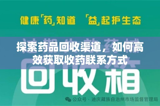 成都探索药品回收渠道，如何高效获取收药联系方式