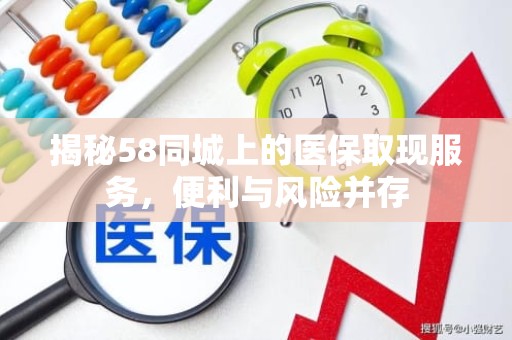 成都揭秘58同城上的医保取现服务，便利与风险并存