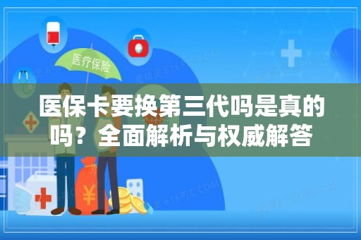 成都医保卡要换第三代吗是真的吗？全面解析与权威解答