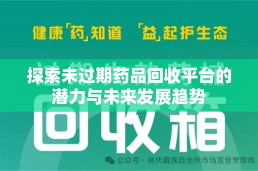 成都探索未过期药品回收平台的潜力与未来发展趋势