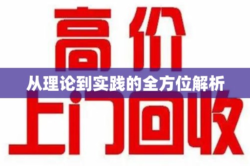 成都从理论到实践的全方位解析