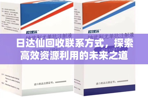 成都日达仙回收联系方式，探索高效资源利用的未来之道