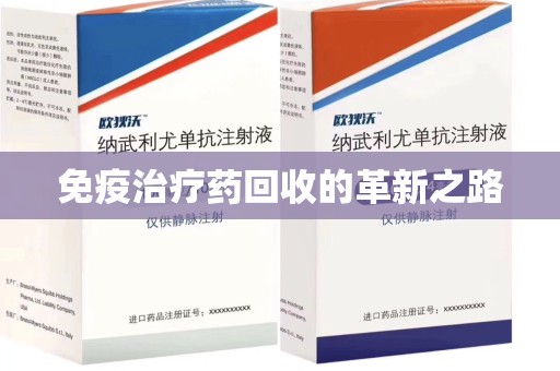 成都免疫治疗药回收的革新之路