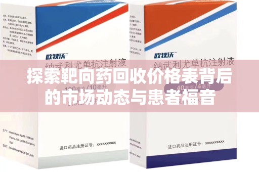 成都探索靶向药回收价格表背后的市场动态与患者福音