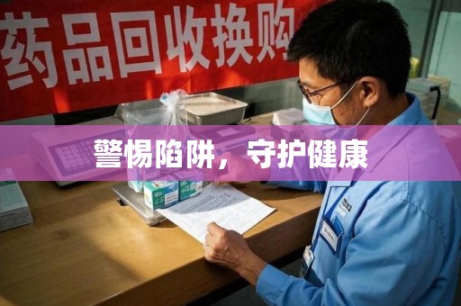 成都警惕陷阱，守护健康