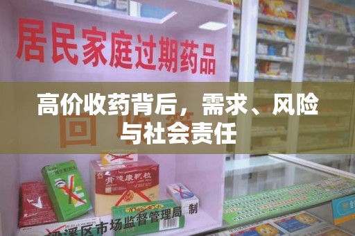 成都高价收药背后，需求、风险与社会责任
