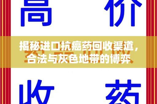 成都揭秘进口抗癌药回收渠道，合法与灰色地带的博弈