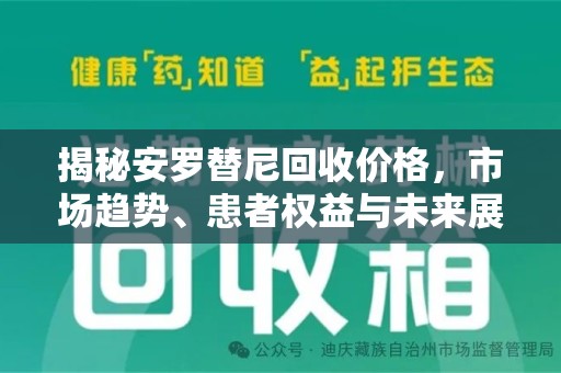 成都揭秘安罗替尼回收价格，市场趋势、患者权益与未来展望
